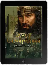 Эмир Самарканда (2024)
