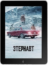 Этернавт 1 серия (2025) скачать фильм