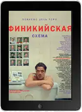 Финикийская схема (2025) скачать фильм