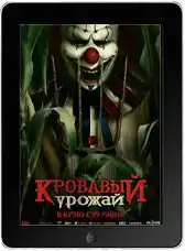 Кровавый урожай (2025) скачать фильм