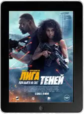 Лига теней (2025) скачать фильм