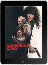 Малышка Джо (2024) скачать фильм