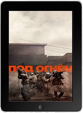 Под огнём (2025) скачать фильм