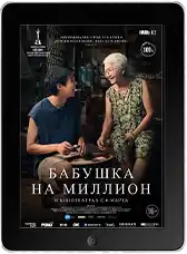 Бабушка на миллион (2024) скачать фильм