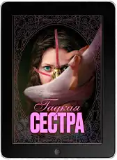 Гадкая сестра (2025) скачать фильм