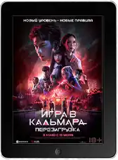 Игра в кальмара: Перезагрузка (2024) скачать фильм