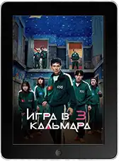 Игра в кальмара 3 сезон 1 серия (2025) скачать фильм