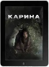 Карина (2024) скачать фильм