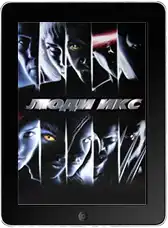 Люди Икс (2000)