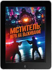 Мститель: Игра на выживание (2024) скачать фильм