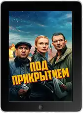Под прикрытием (2025) скачать фильм