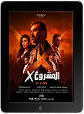 Проект Икс (2025) скачать фильм
