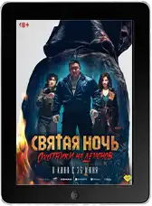 Святая ночь. Охотники на демонов (2025) скачать фильм