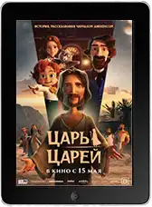 Царь царей (2025) скачать фильм