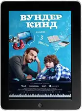 Вундеркинд (2025) скачать фильм