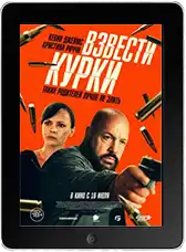 Взвести курки (2025) скачать фильм