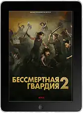 Бессмертная гвардия 2 (2025) скачать фильм
