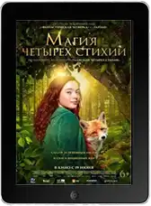 Магия четырёх стихий (2025) скачивайте бесплатно Магия четырёх стихий (2025) скачать фильм