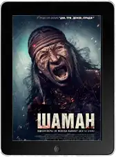 Шаман (2025) скачать фильм