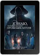 Я знаю, что вы сделали прошлым летом (2025) скачать фильм