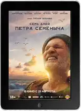 Семь дней Петра Семёныча (2025)