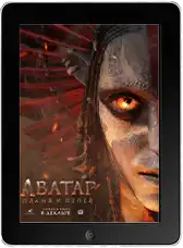 Аватар 3: Пламя и пепел