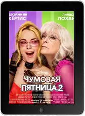 Чумовая пятница 2 (2025) скачать фильм