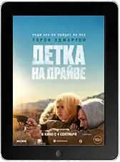 Детка на драйве (2025) скачать фильм