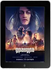 Дракула