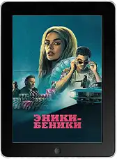 Эники-Беники (2025) скачать фильм