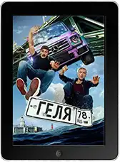 Геля (2025)