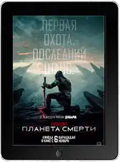 Хищник: Планета смерти (2025) скачать фильм