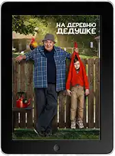 На деревню дедушке (2025) скачать фильм