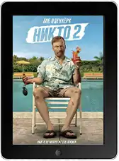Никто 2 (2025) скачать фильм