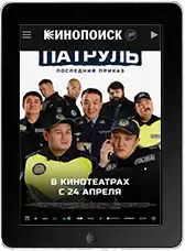 Патруль. Последний приказ (2025) скачать фильм