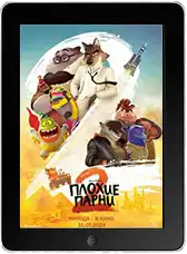 Плохие парни 2 (2025) скачать фильм