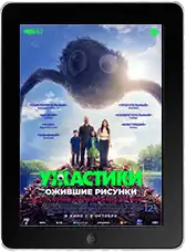 Ужастики. Ожившие рисунки (2024)