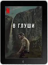 В глуши 6 серия (2025)