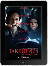 Заклятие 4: Последний обряд (2025) скачать фильм