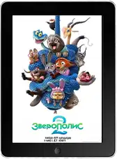 Зверополис 2