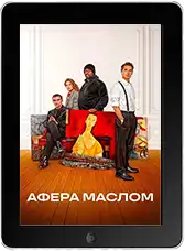 Афера маслом (2025) скачать фильм