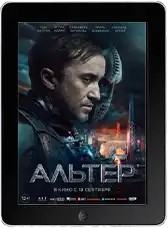 Альтер (2025)