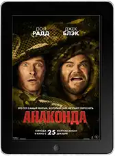Анаконда (2025) скачать фильм