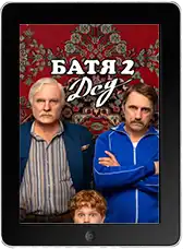 Батя 2 Дед (2025) скачать фильм