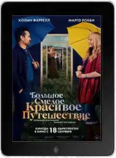 Большое смелое красивое путешествие (2025) скачать фильм