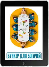 Бункер для богачей 3 серия (2025) скачать фильм