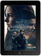 Что мы скрываем (2025) скачать фильм