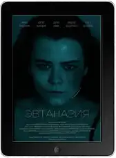 Эвтаназия (2024)
