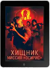 Хищник: Миссия «Осирис» (2025) скачать фильм
