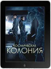 Космическая колония (2025)